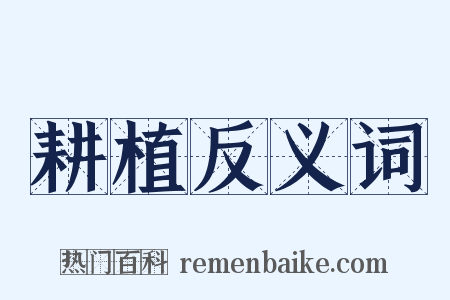 耕植反义词是什么意思的图片